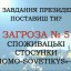 Які завдання президенту поставиш ти, для припинення споживацьких стосунків "homo-sovetikys"?