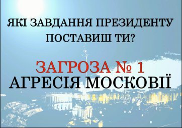 Для подолання московської агресії, які завдання Президенту поставиш Ти?