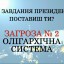 Які завдання Президенту поставиш ти, для перемоги Українського Народу над олігархатом