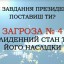 Які завдання президенту поставиш ти, для подолання стану злиденності та його наслідків?