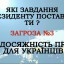 Які завдання Президенту поставиш ти, для забезпечення досяжності прав для українців?