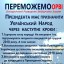 ПЕРЕМАГАЄМО ОРВІ та приймаємо участь у Народному Трибуналі - суді УКРАЇНСЬКОГО НАРОДУ над злочинною