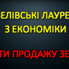 Нобелівські лауреати з економіки проти продажу землі